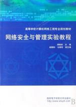 《網(wǎng)絡(luò)安全與管理實驗教程》——構(gòu)建計算機(jī)網(wǎng)絡(luò)工程專業(yè)實踐能力體系的核心教材