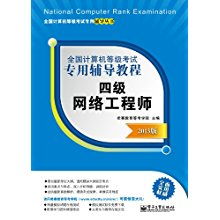 全國計算機(jī)等級考試四級網(wǎng)絡(luò)工程師 計算機(jī)網(wǎng)絡(luò)工程核心指南